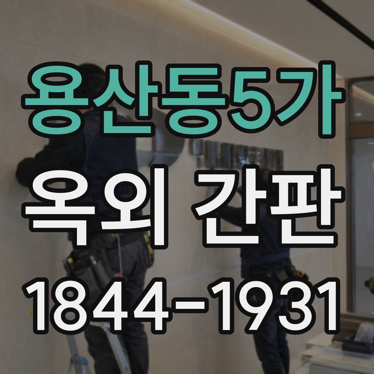 용산동5가 옥외 간판