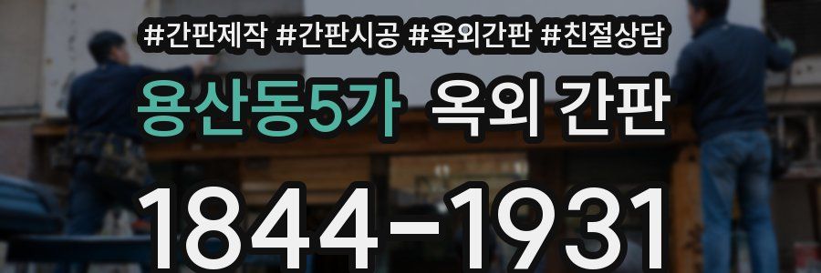 용산동5가 옥외 간판