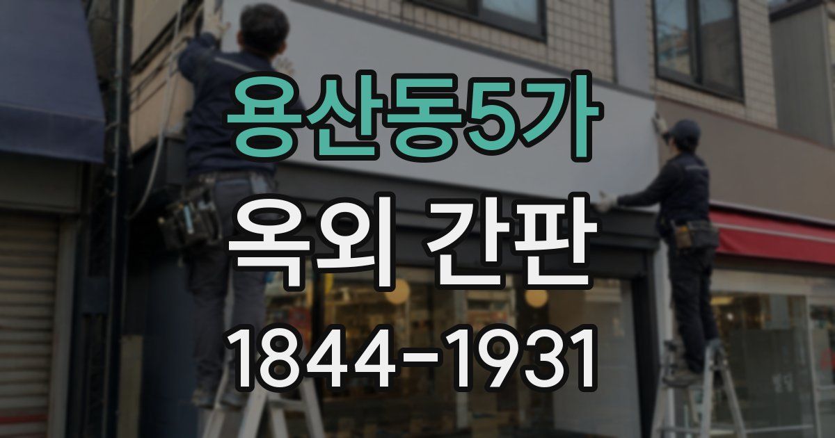 용산동5가 옥외 간판