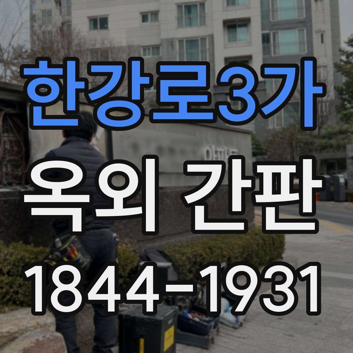 한강로3가 옥외 간판