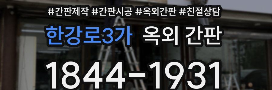 한강로3가 옥외 간판