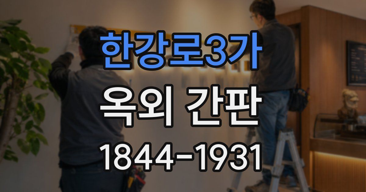 한강로3가 옥외 간판