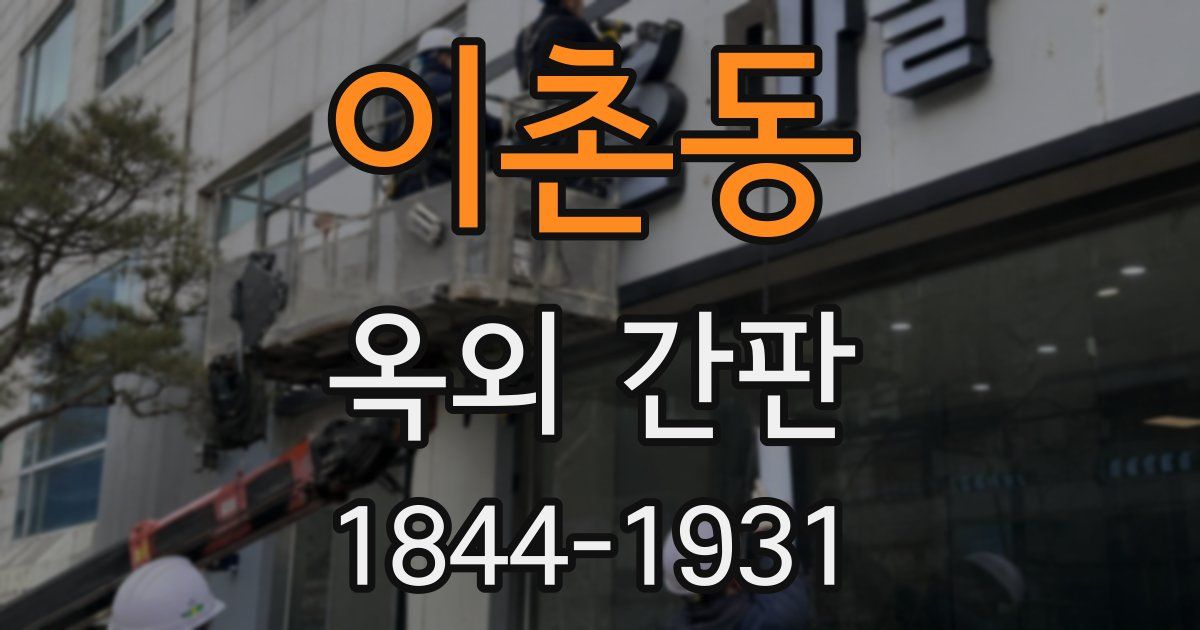 이촌동 옥외 간판