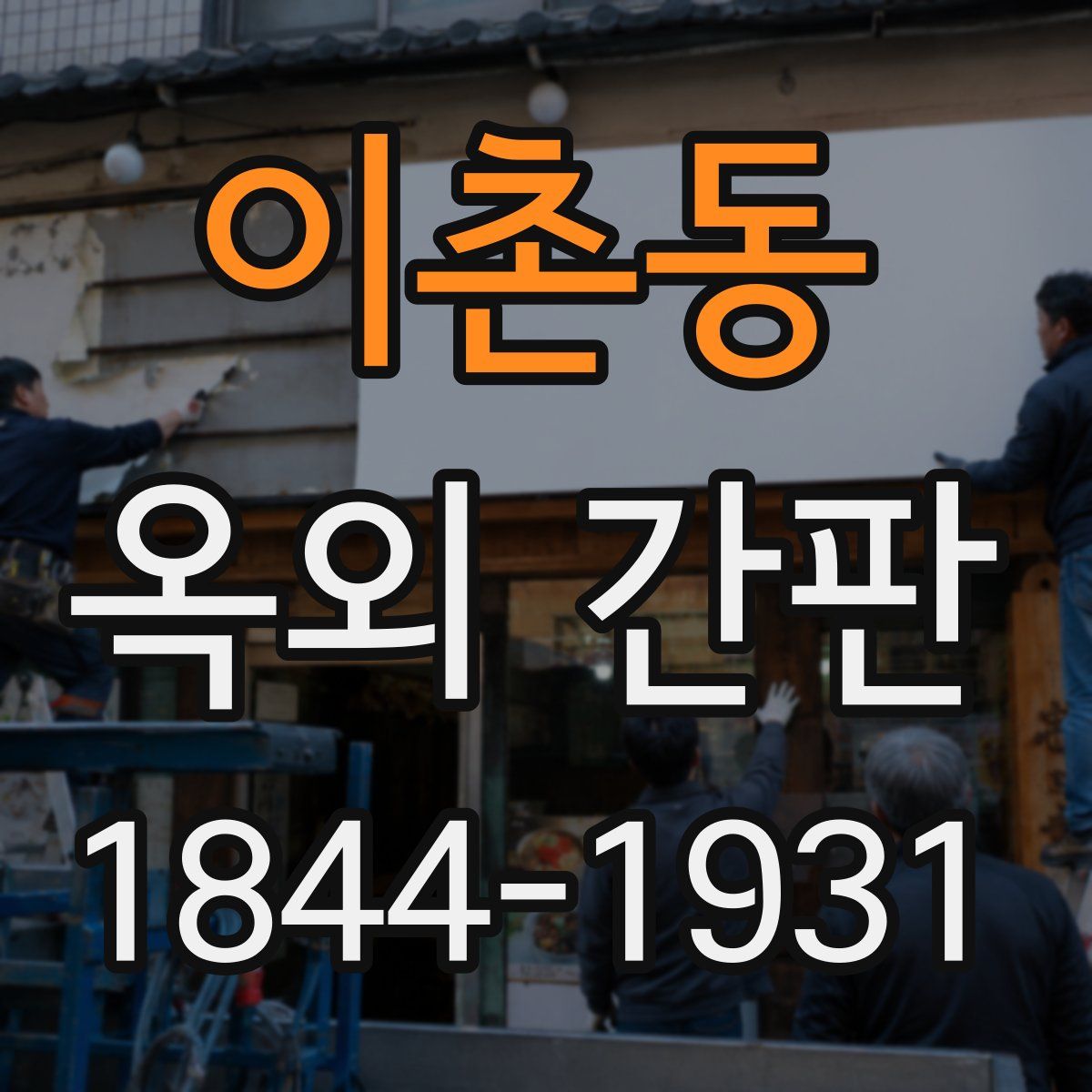 이촌동 옥외 간판