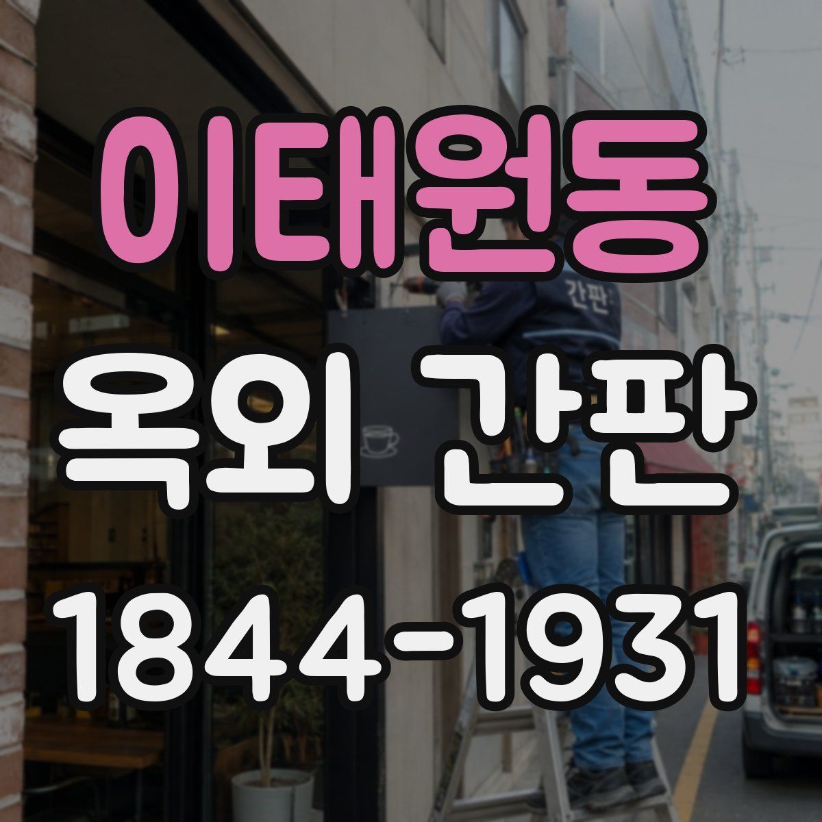 이태원동 옥외 간판