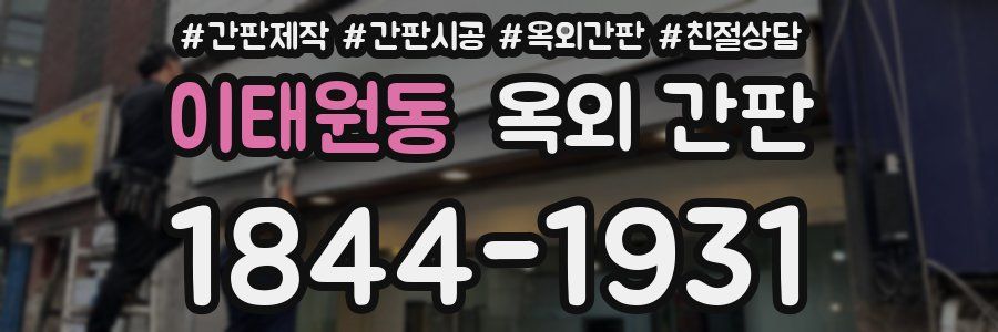 이태원동 옥외 간판