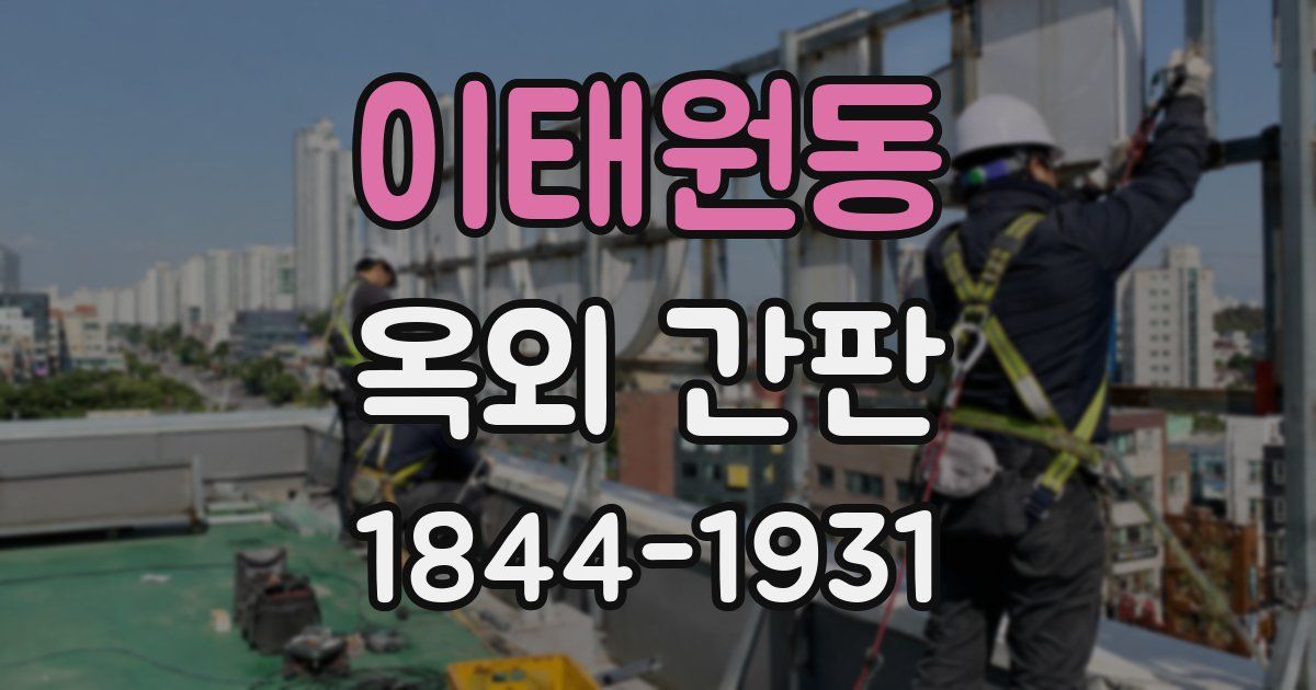 이태원동 옥외 간판