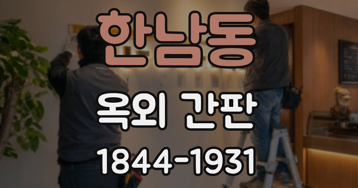 한남동 옥외 간판