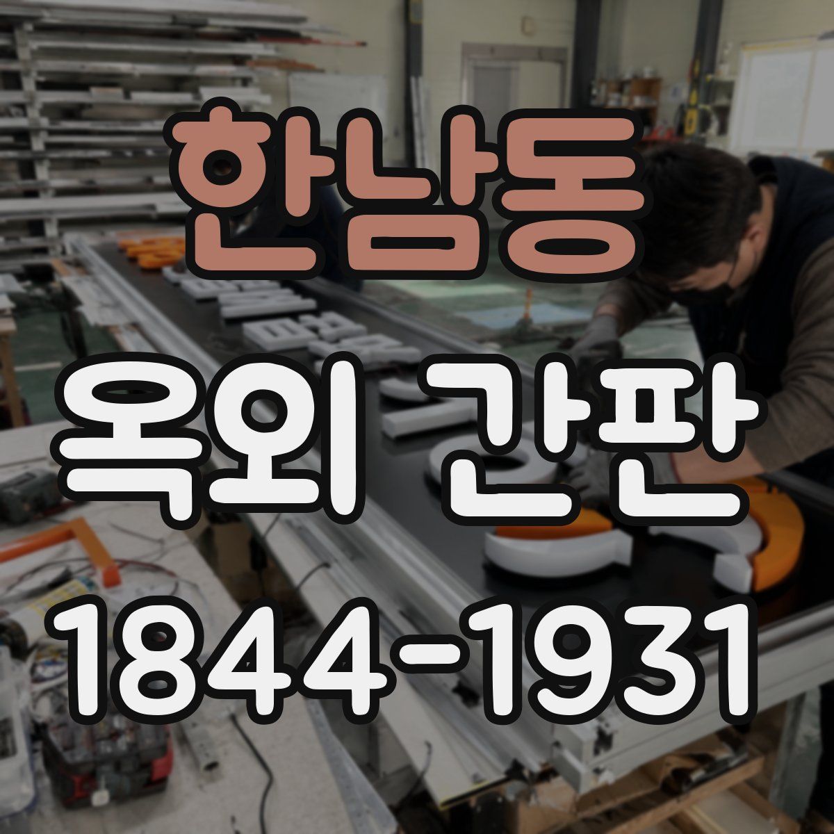 한남동 옥외 간판