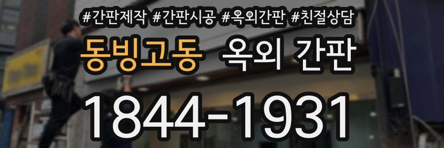 동빙고동 옥외 간판