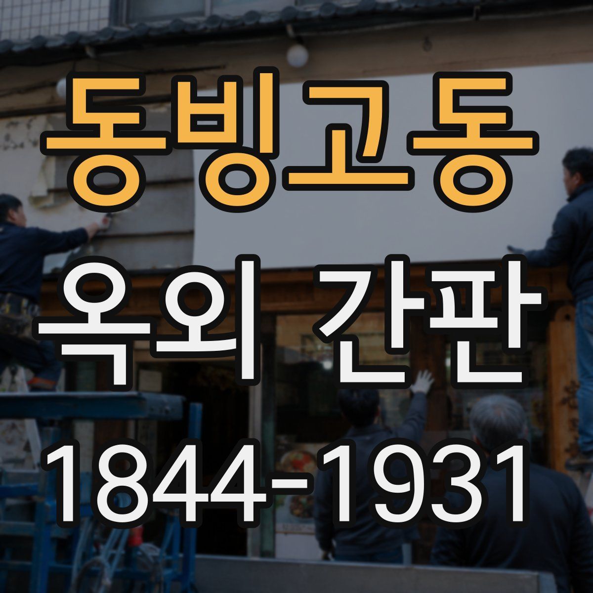 동빙고동 옥외 간판