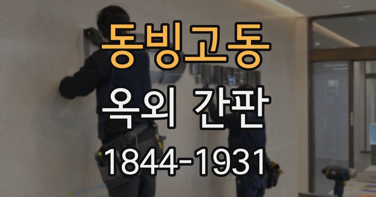 동빙고동 옥외 간판