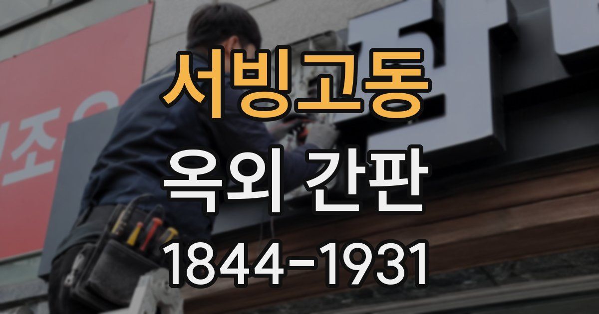 서빙고동 옥외 간판