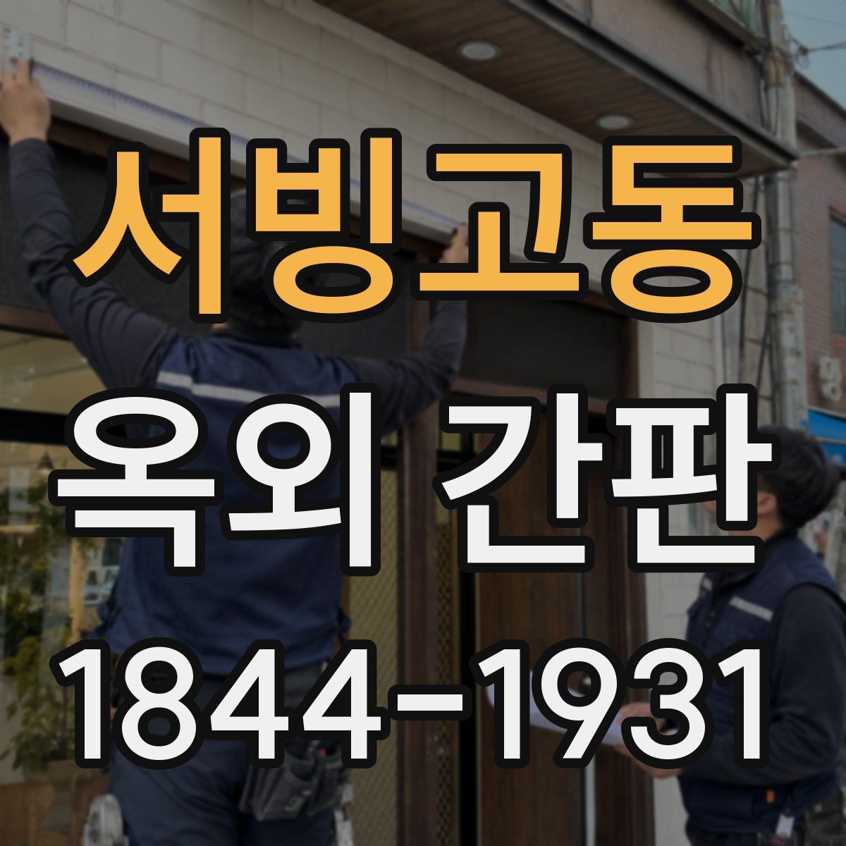 서빙고동 옥외 간판