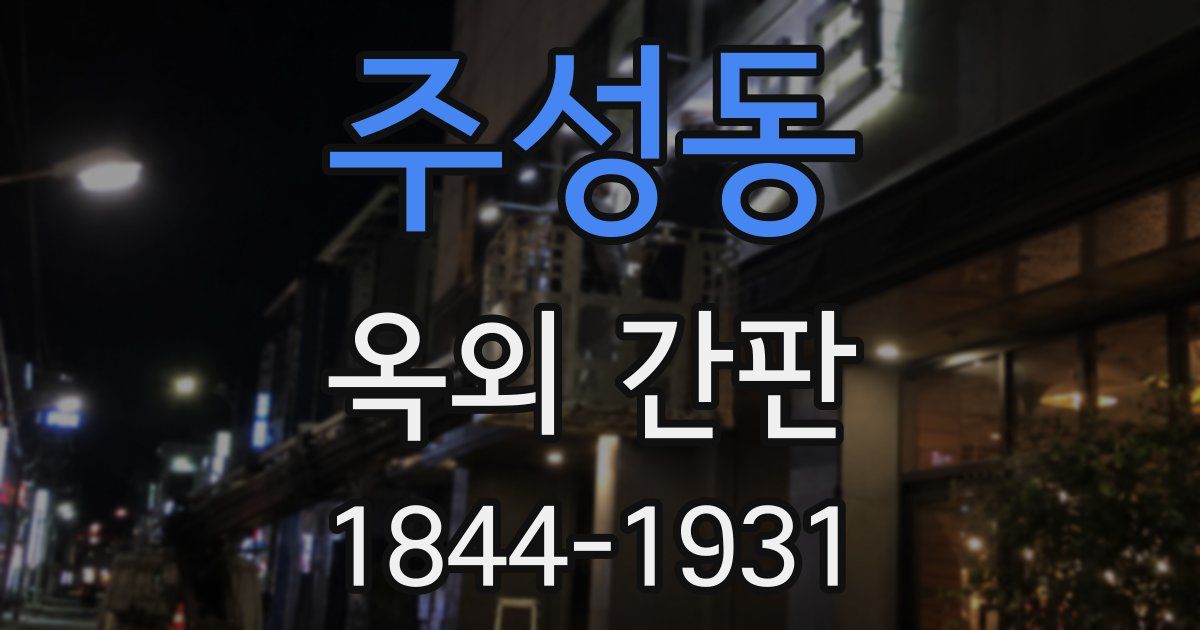 주성동 옥외 간판