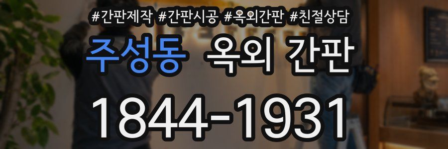 주성동 옥외 간판