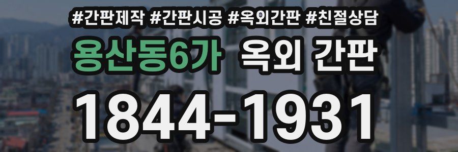 용산동6가 옥외 간판
