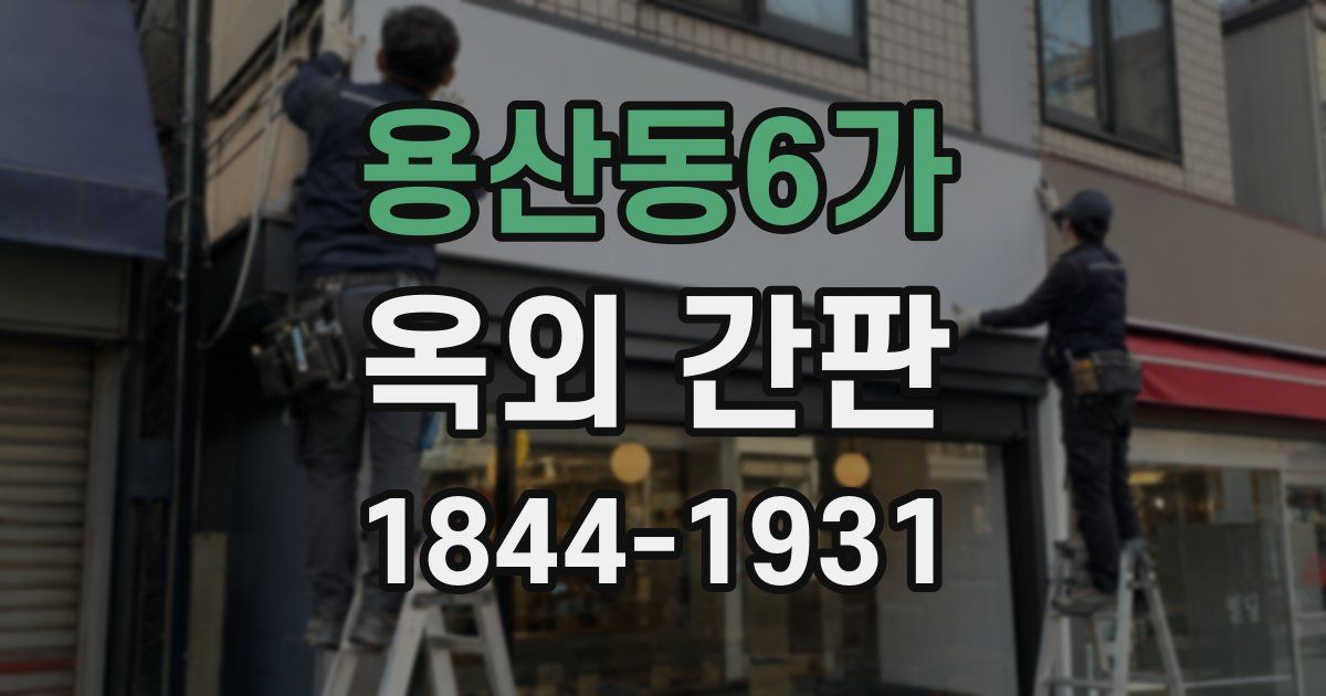 용산동6가 옥외 간판