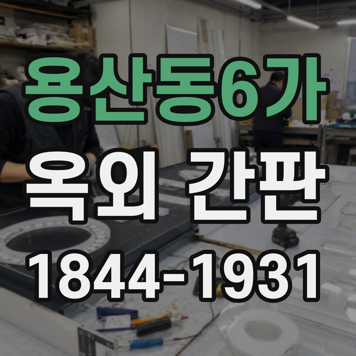 용산동6가 옥외 간판