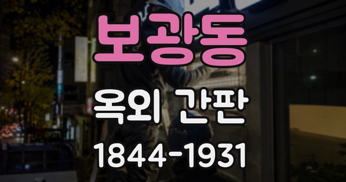 보광동 옥외 간판