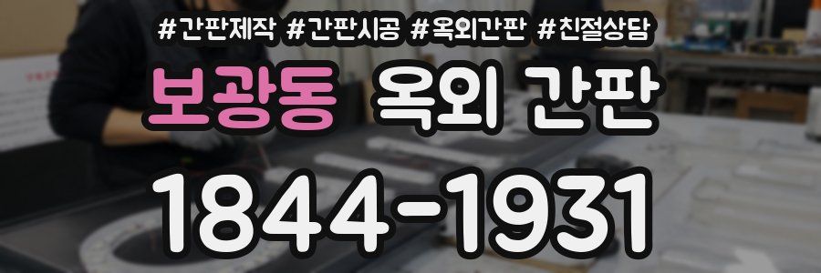 보광동 옥외 간판