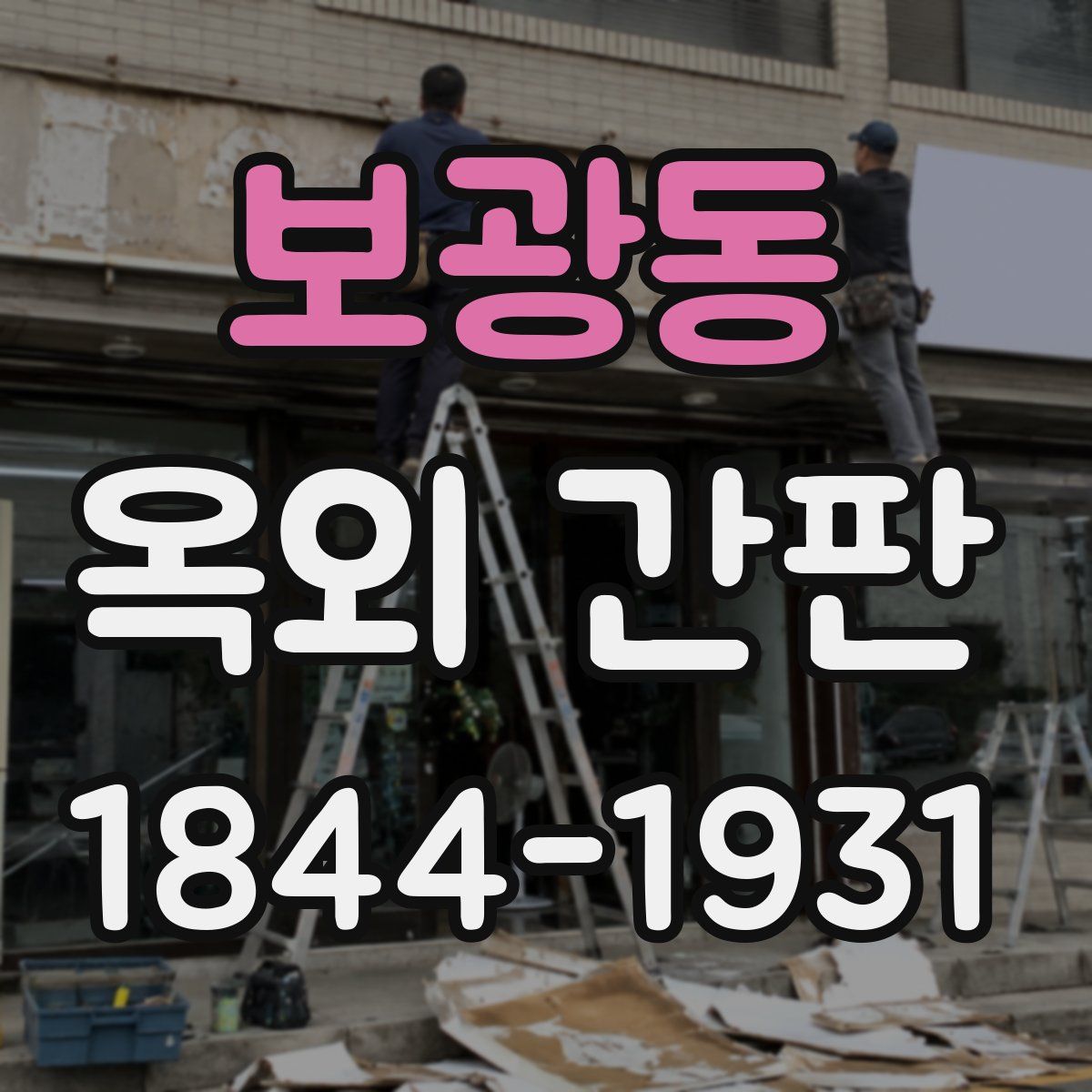 보광동 옥외 간판