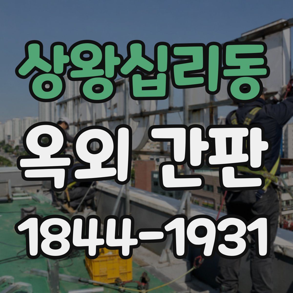 상왕십리동 옥외 간판