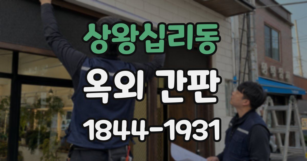 상왕십리동 옥외 간판