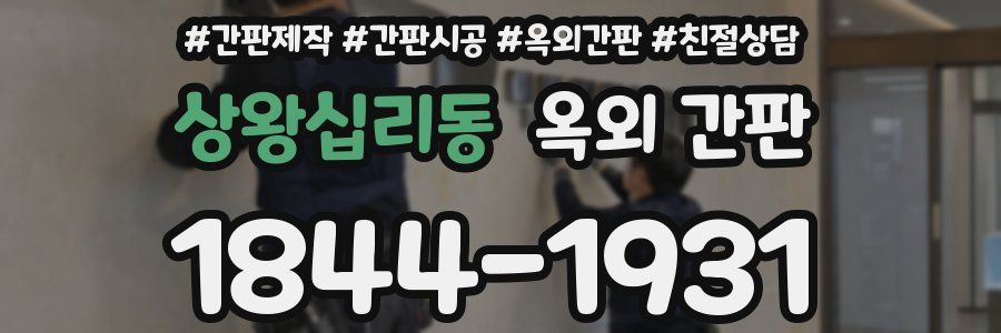 상왕십리동 옥외 간판