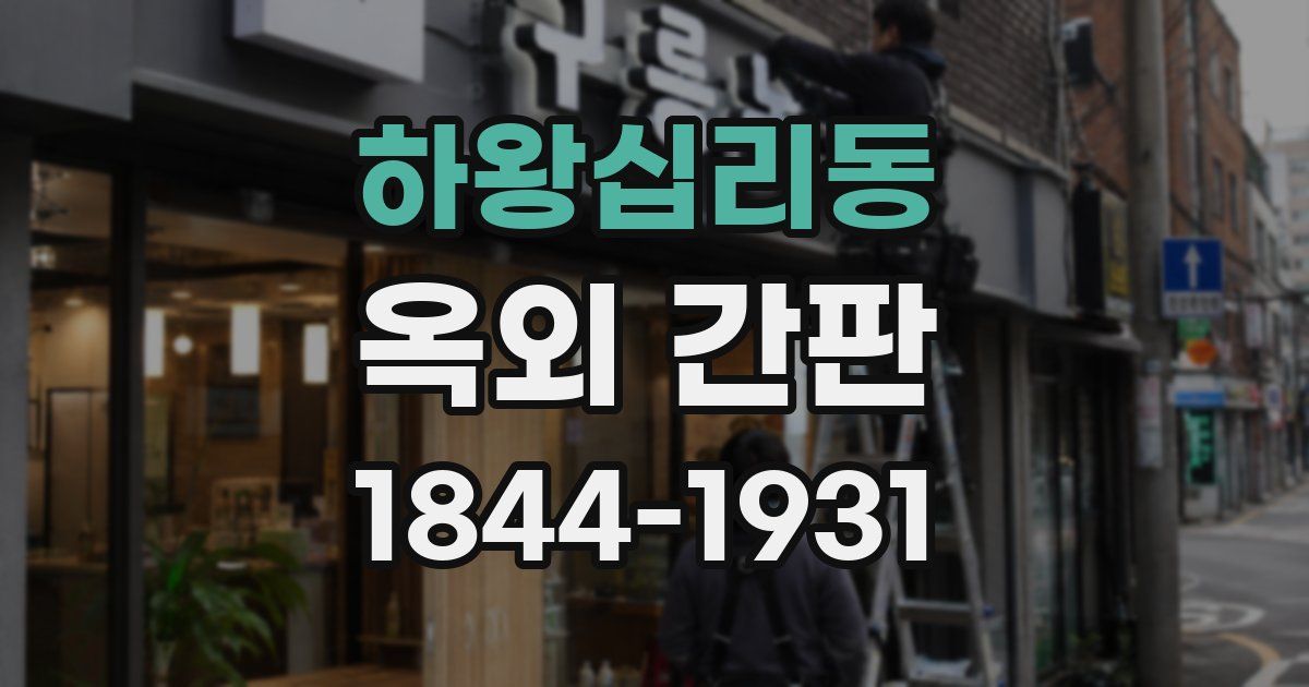 하왕십리동 옥외 간판