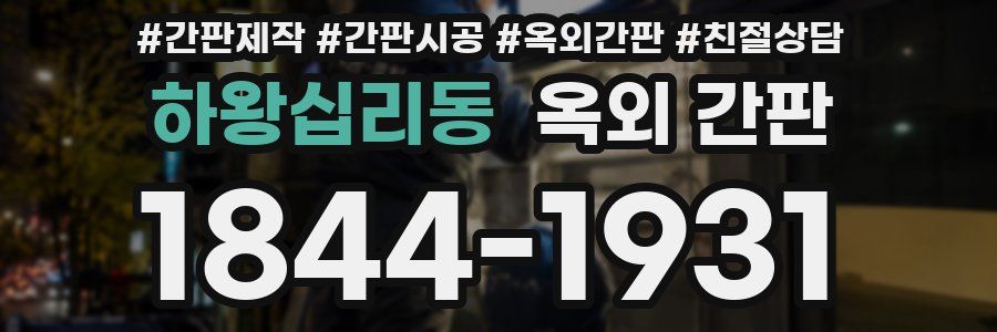 하왕십리동 옥외 간판