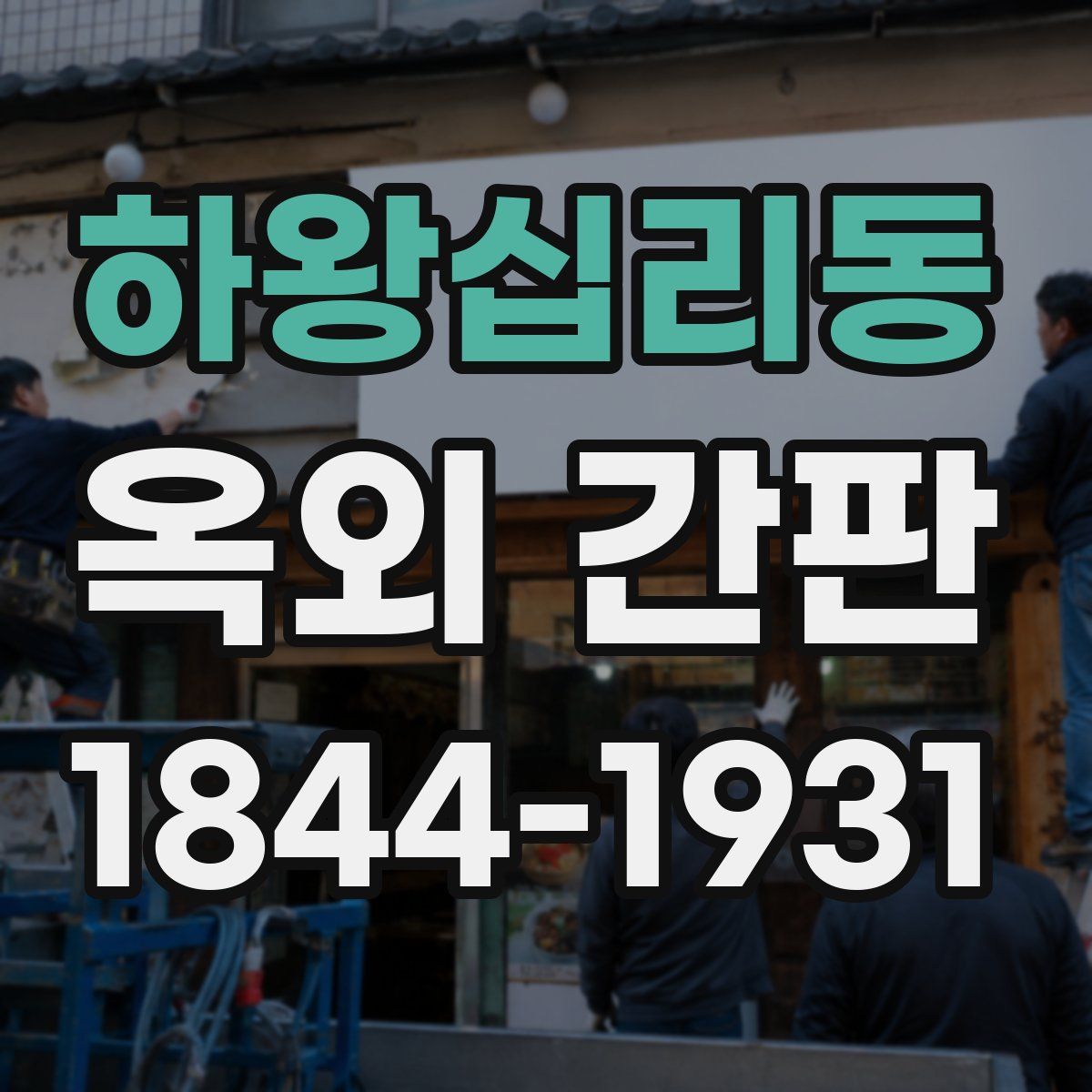 하왕십리동 옥외 간판