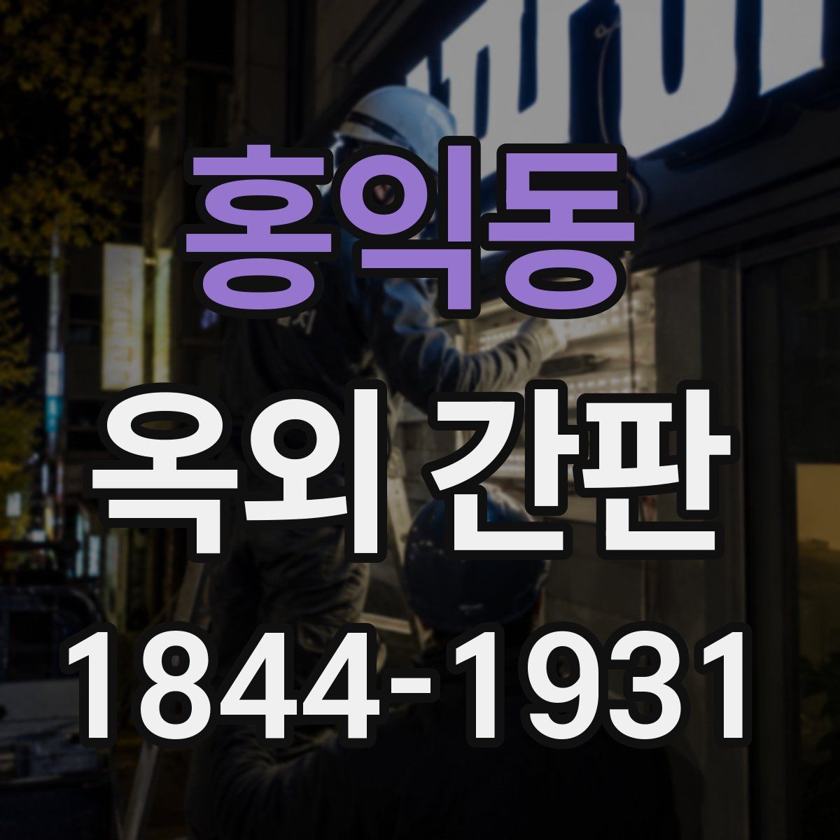 홍익동 옥외 간판