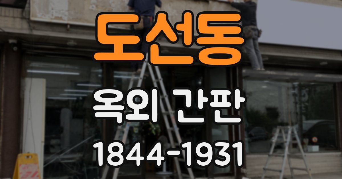 도선동 옥외 간판