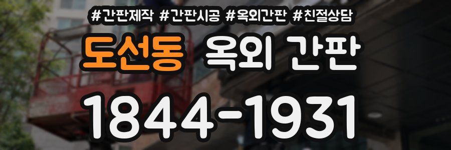 도선동 옥외 간판