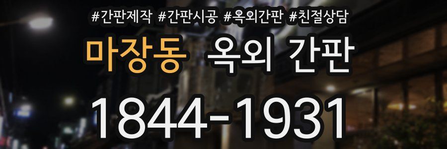 마장동 옥외 간판