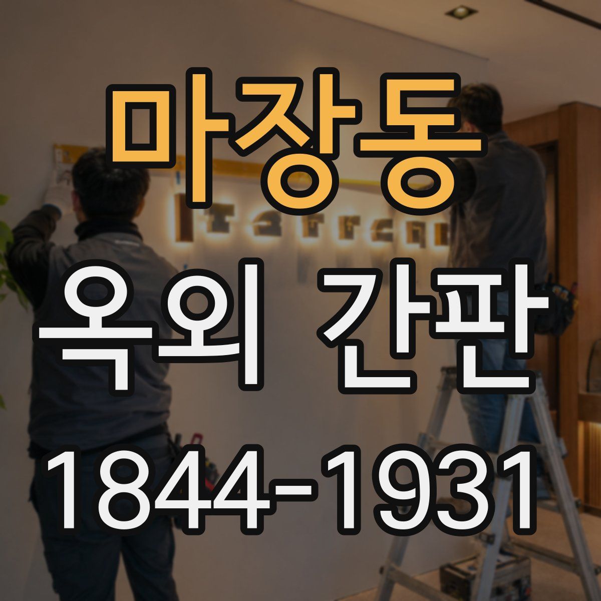 마장동 옥외 간판