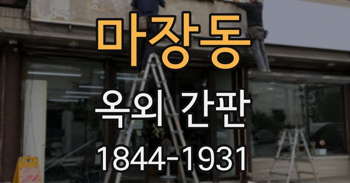 마장동 옥외 간판
