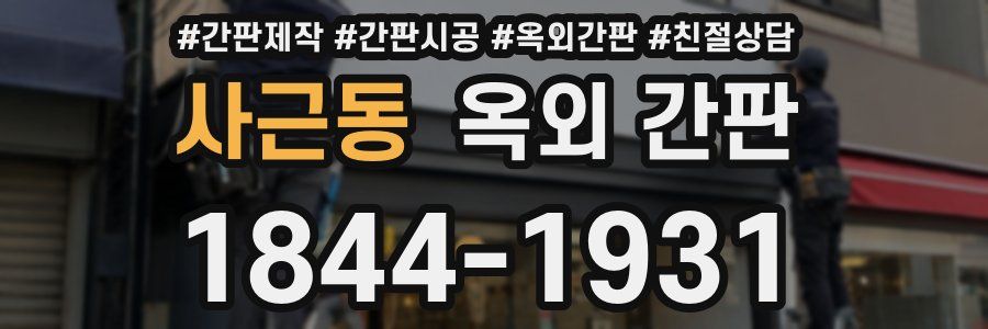 사근동 옥외 간판