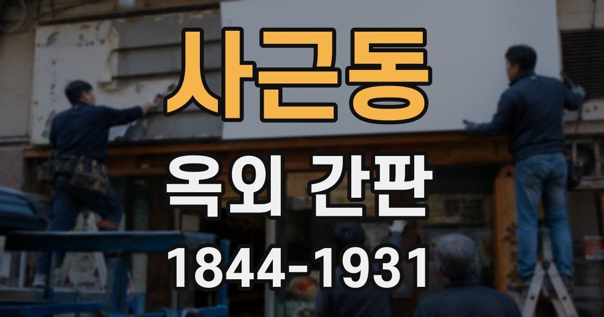 사근동 옥외 간판