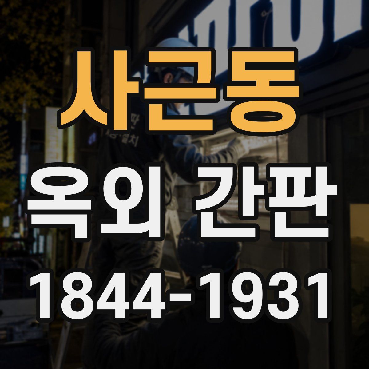 사근동 옥외 간판