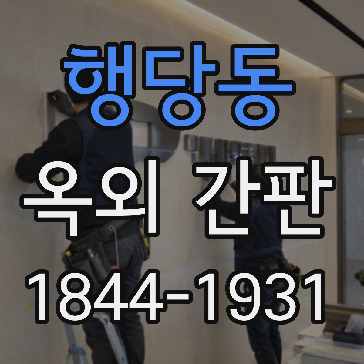 행당동 옥외 간판