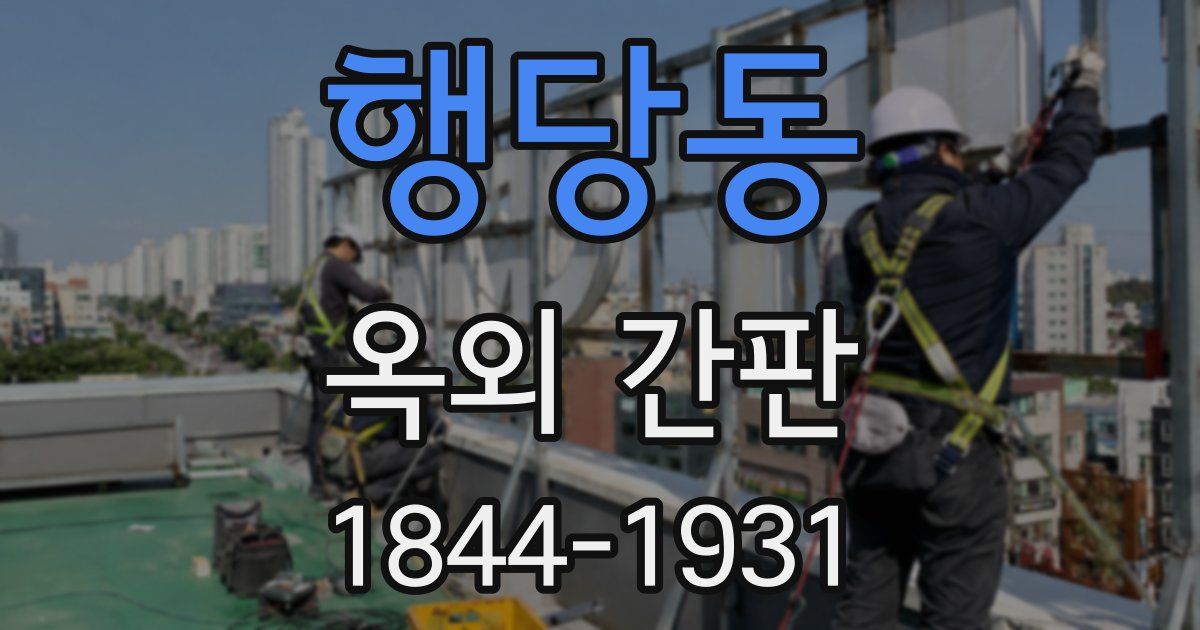 행당동 옥외 간판