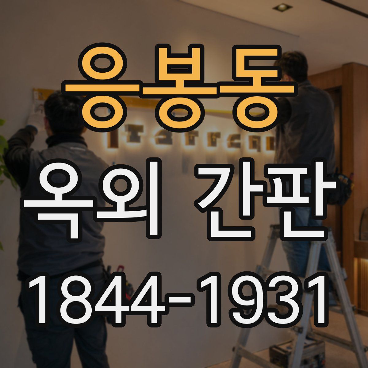 응봉동 옥외 간판