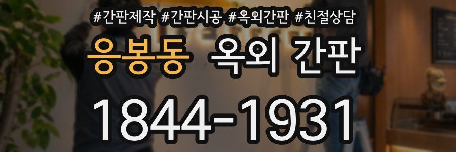 응봉동 옥외 간판