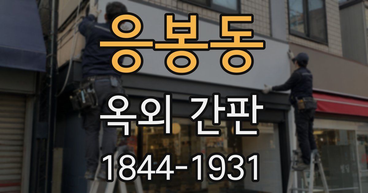 응봉동 옥외 간판
