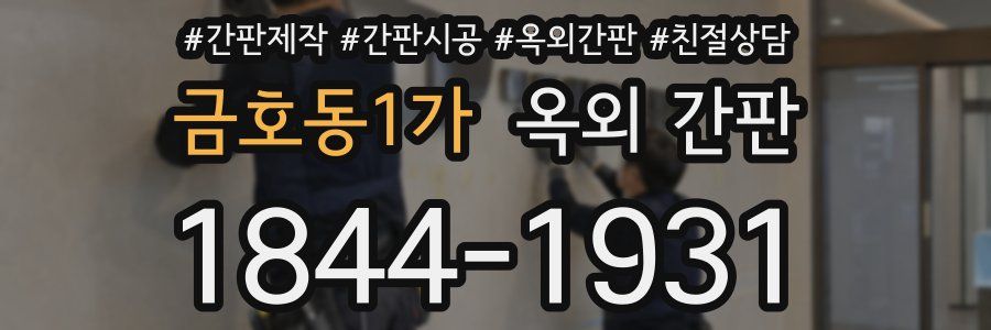 금호동1가 옥외 간판