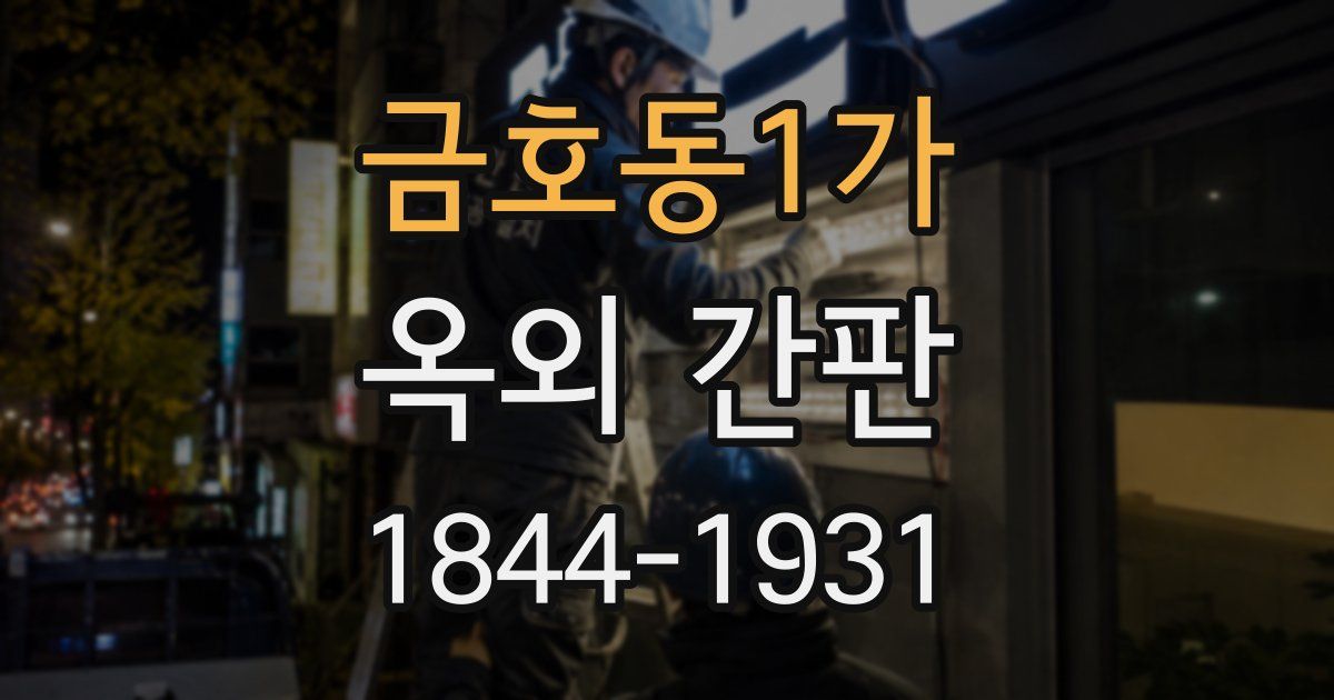 금호동1가 옥외 간판