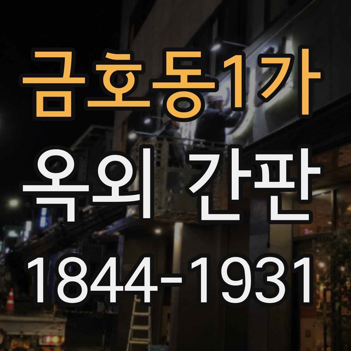금호동1가 옥외 간판