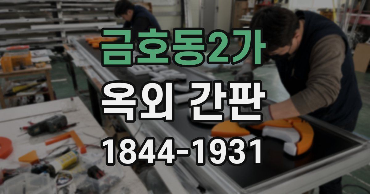 금호동2가 옥외 간판